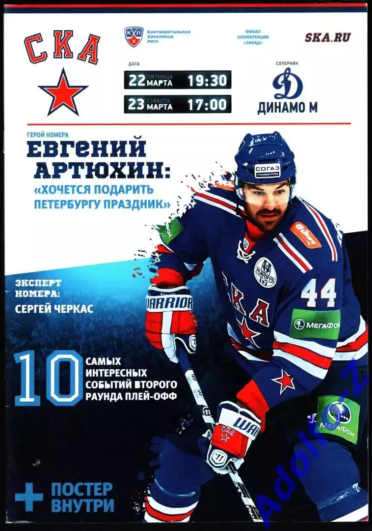 22/23.03.2013.СКА Санкт-Петербург - Динамо Москва