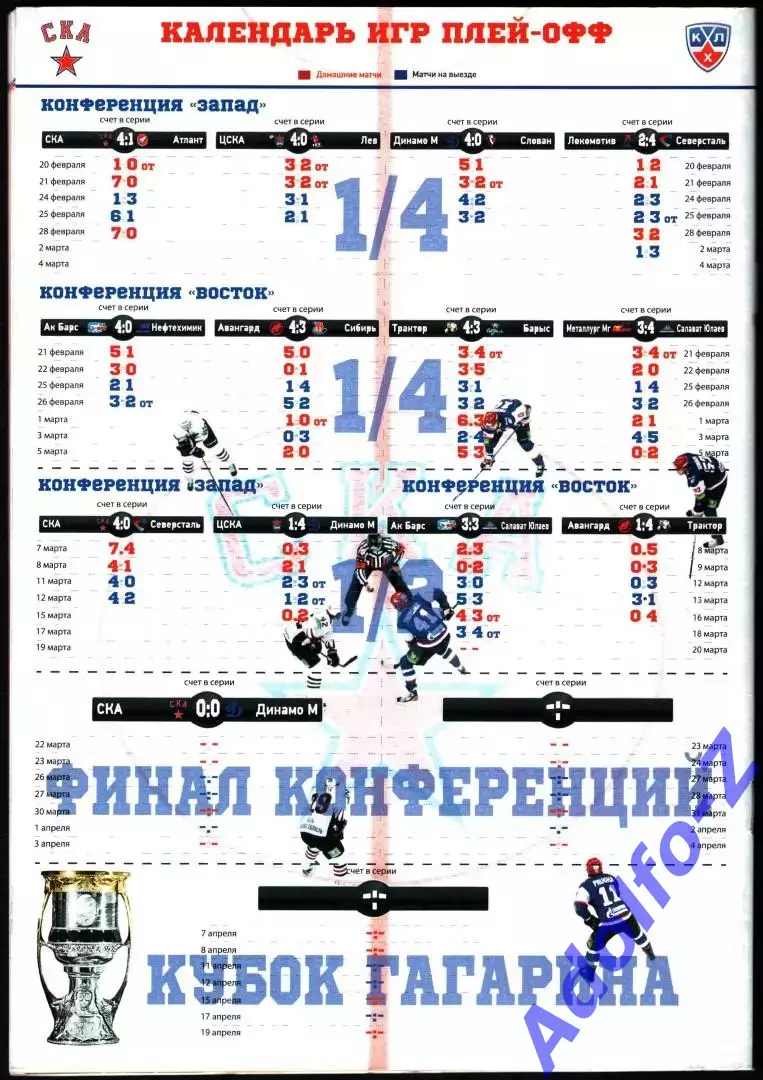 22/23.03.2013.СКА Санкт-Петербург - Динамо Москва 1