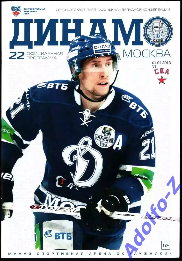 01.04.2013. Динамо Москва - СКА Санкт-Петербург