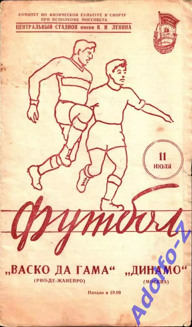 1957. Динамо Москва (СССР) - Васко да Гама (Бразилия). МТМ