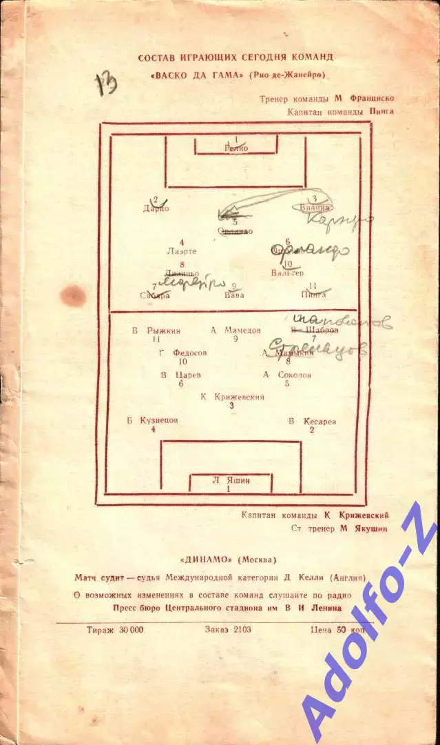 1957. Динамо Москва (СССР) - Васко да Гама (Бразилия). МТМ 1
