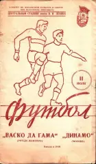1957. Динамо Москва (СССР) - Васко да Гама (Бразилия). МТМ