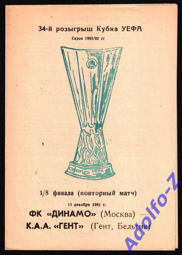 1991. Динамо Москва (СССР) - Гент (Бельгия). КУ 1/8 финала. Альтерн. (нечастая)