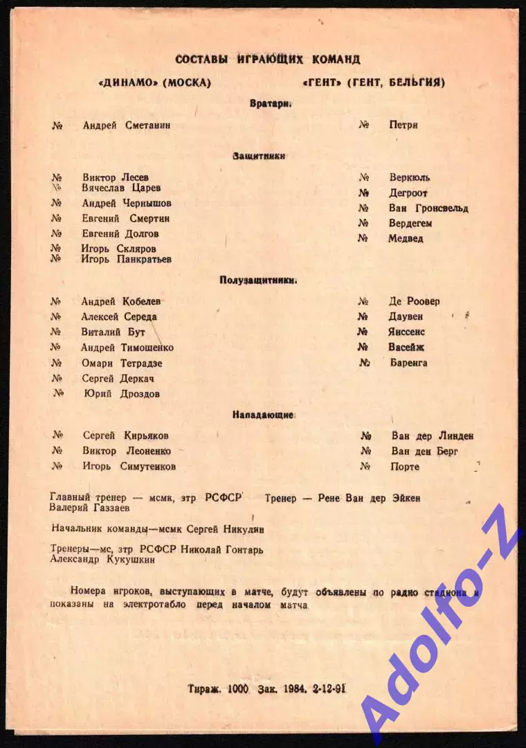 1991. Динамо Москва (СССР) - Гент (Бельгия). КУ 1/8 финала. Альтерн. (нечастая) 1