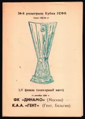 1991. Динамо Москва (СССР) - Гент (Бельгия). КУ 1/8 финала. Альтерн. (нечастая)