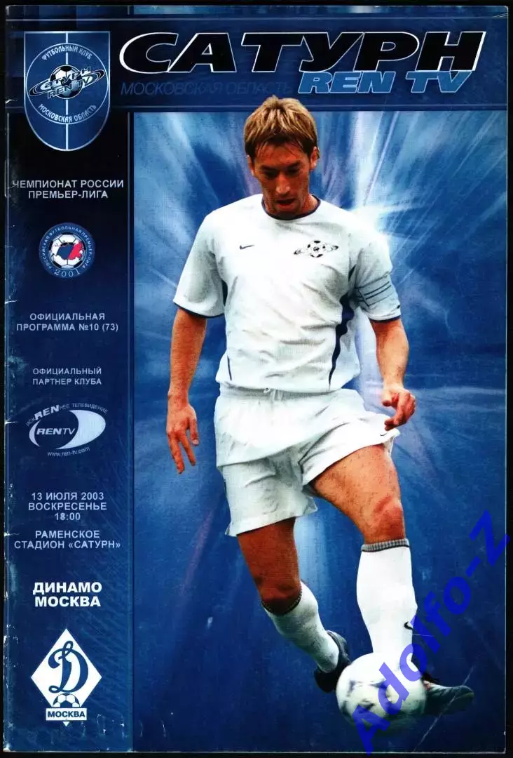 2003. Сатурн Ren TV- Динамо Москва