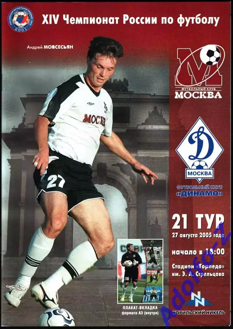 2005. ФК Москва - Динамо Москва