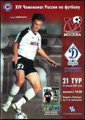 2005. ФК Москва - Динамо Москва