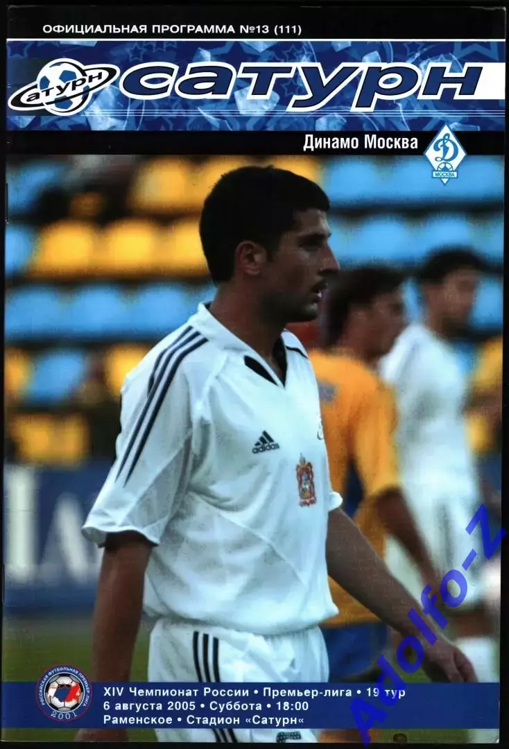 2005. Сатурн- Динамо Москва