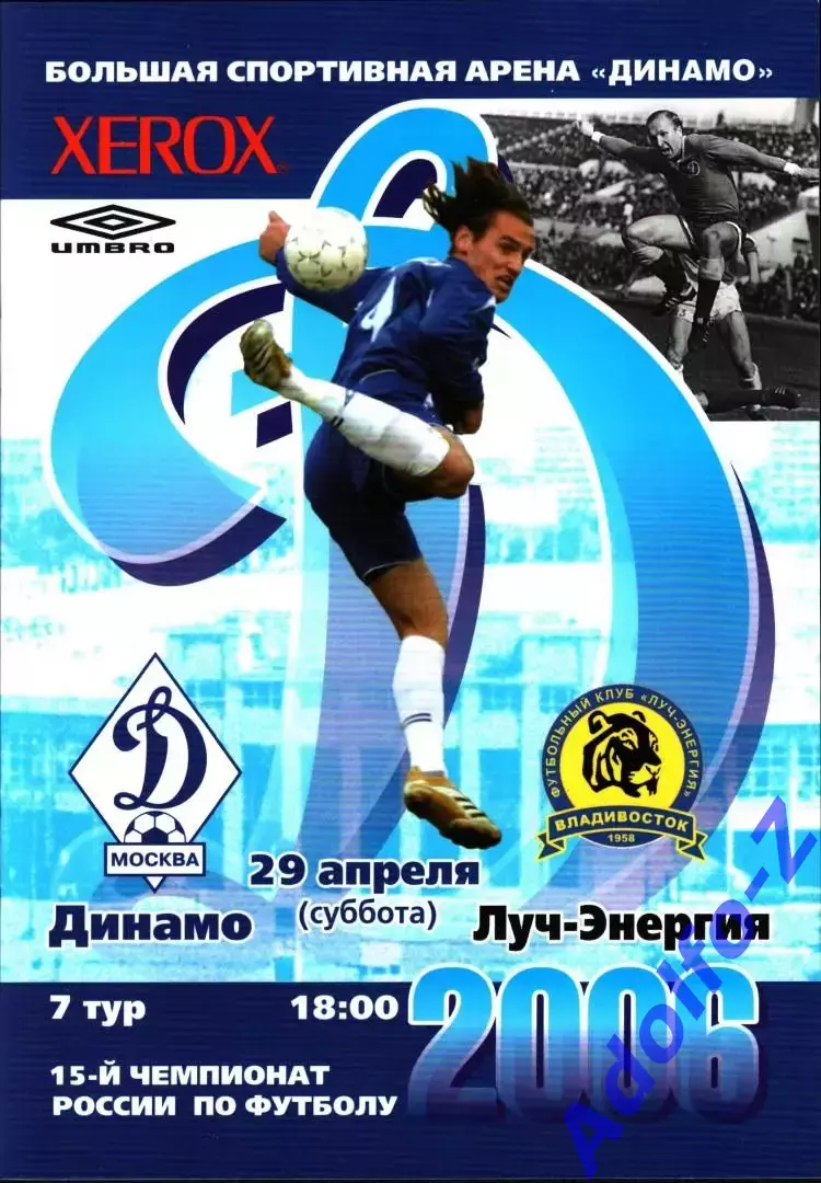 2006. Динамо Москва - Луч-Энергия Владивосток