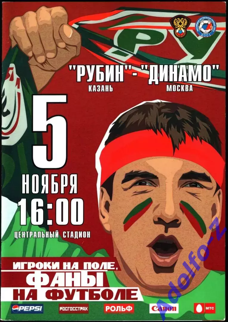 2006. Рубин Казань - Динамо Москва