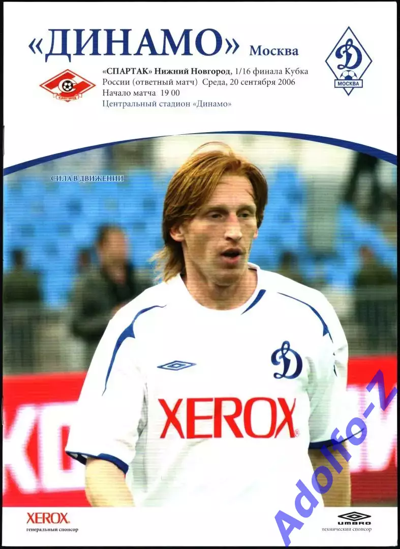 2006. Динамо Москва - Спартак Нижний Новгород. Кубок России 1/16 финала