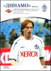 2006. Динамо Москва - Спартак Нижний Новгород. Кубок России 1/16 финала