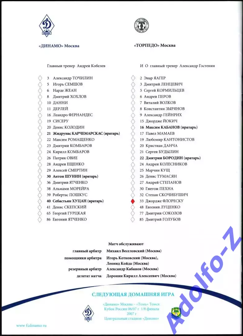 2006. Динамо Москва - Торпедо Москва 1