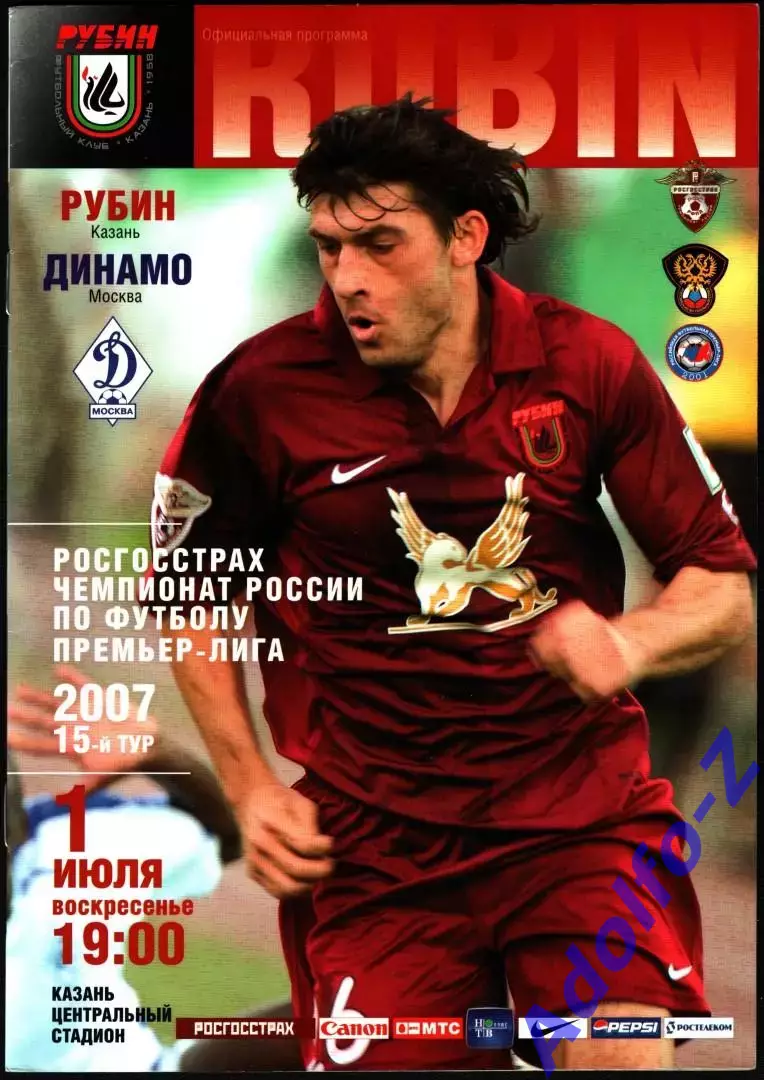 2007. Рубин Казань - Динамо Москва