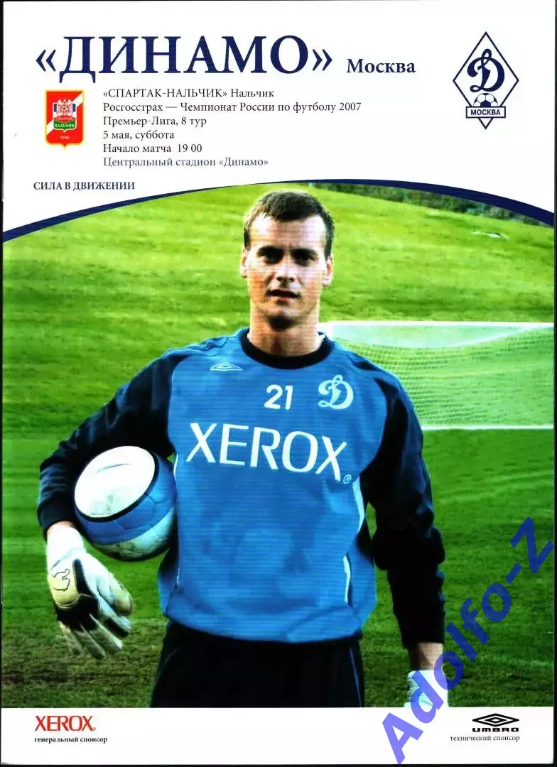 2007. Динамо Москва - Спартак Нальчик