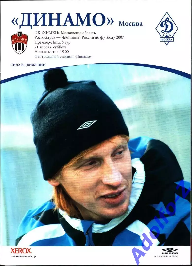 2007. Динамо Москва - Химки
