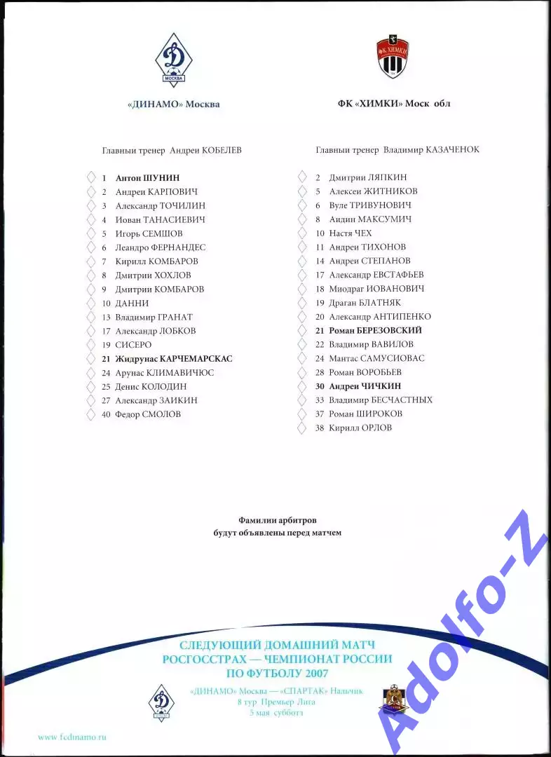 2007. Динамо Москва - Химки 1
