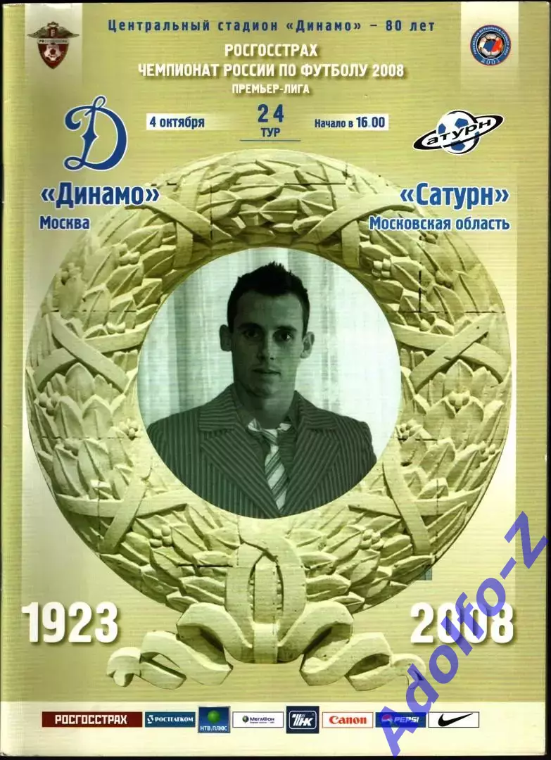 2008. Динамо Москва - Сатурн