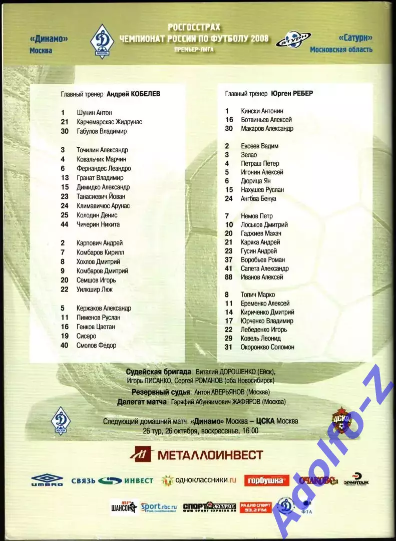 2008. Динамо Москва - Сатурн 1