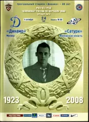 2008. Динамо Москва - Сатурн
