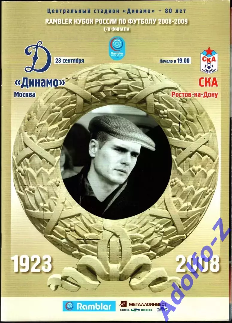 2008. Динамо Москва - СКА Ростов-на-Дону. Кубок России 1/8 финала