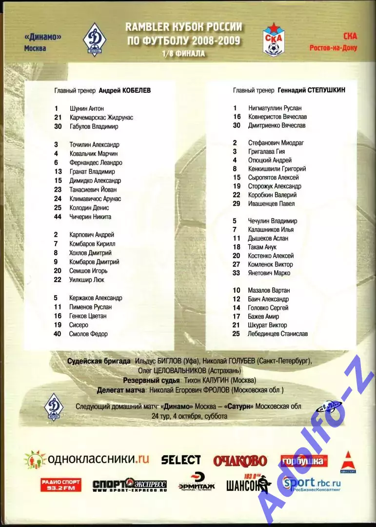 2008. Динамо Москва - СКА Ростов-на-Дону. Кубок России 1/8 финала 1