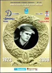 2008. Динамо Москва - СКА Ростов-на-Дону. Кубок России 1/8 финала
