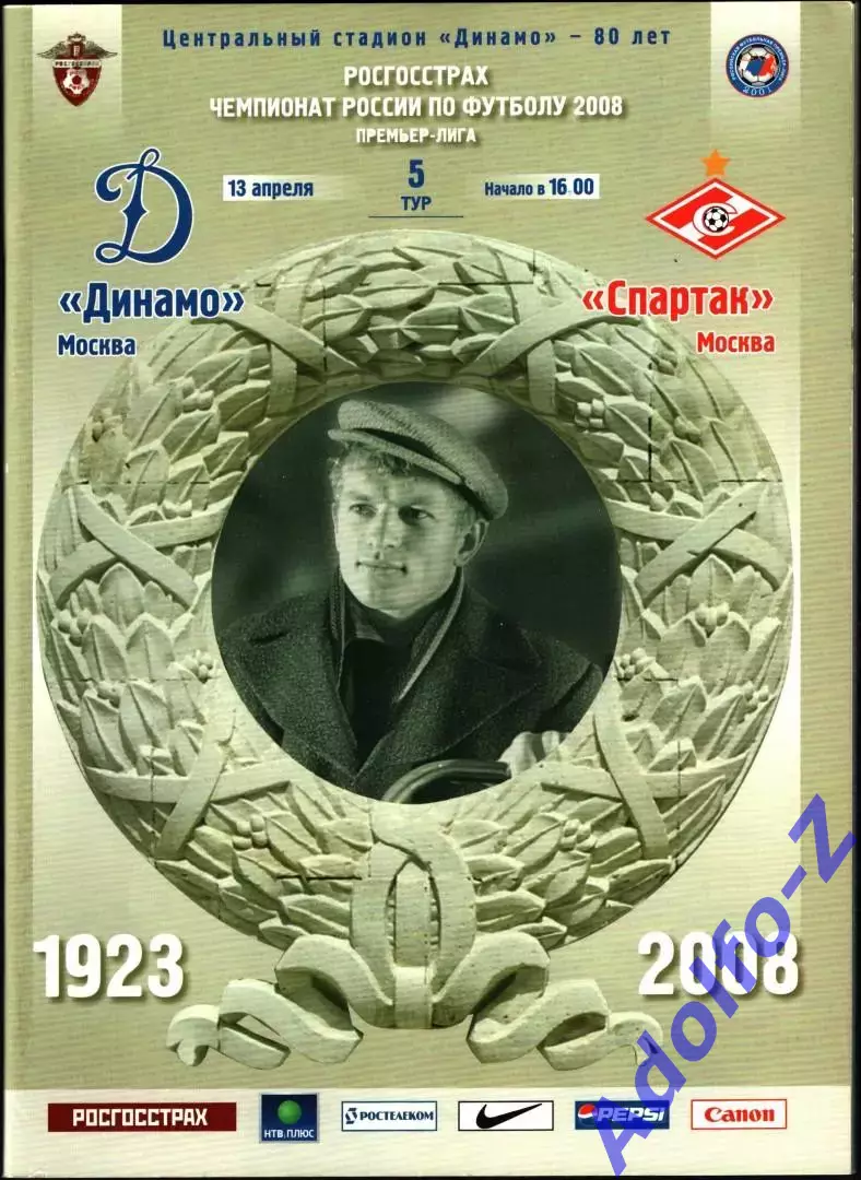 2008. Динамо Москва - Спартак Москва