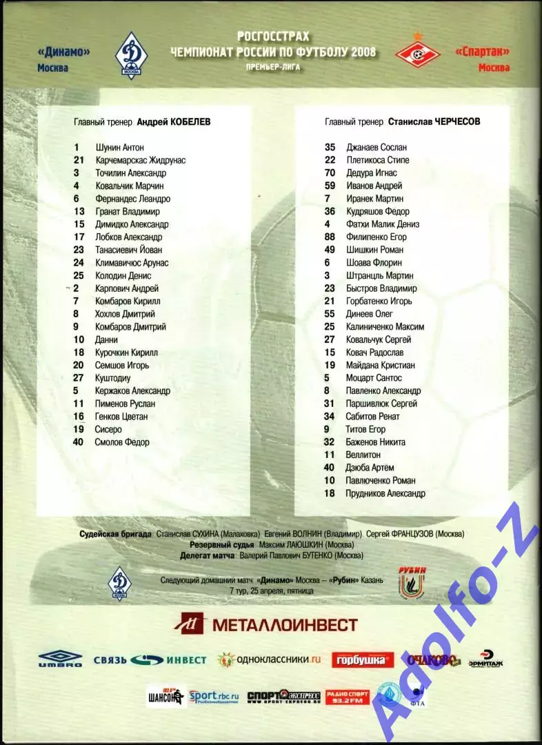 2008. Динамо Москва - Спартак Москва 1