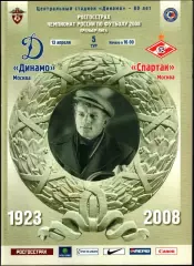 2008. Динамо Москва - Спартак Москва
