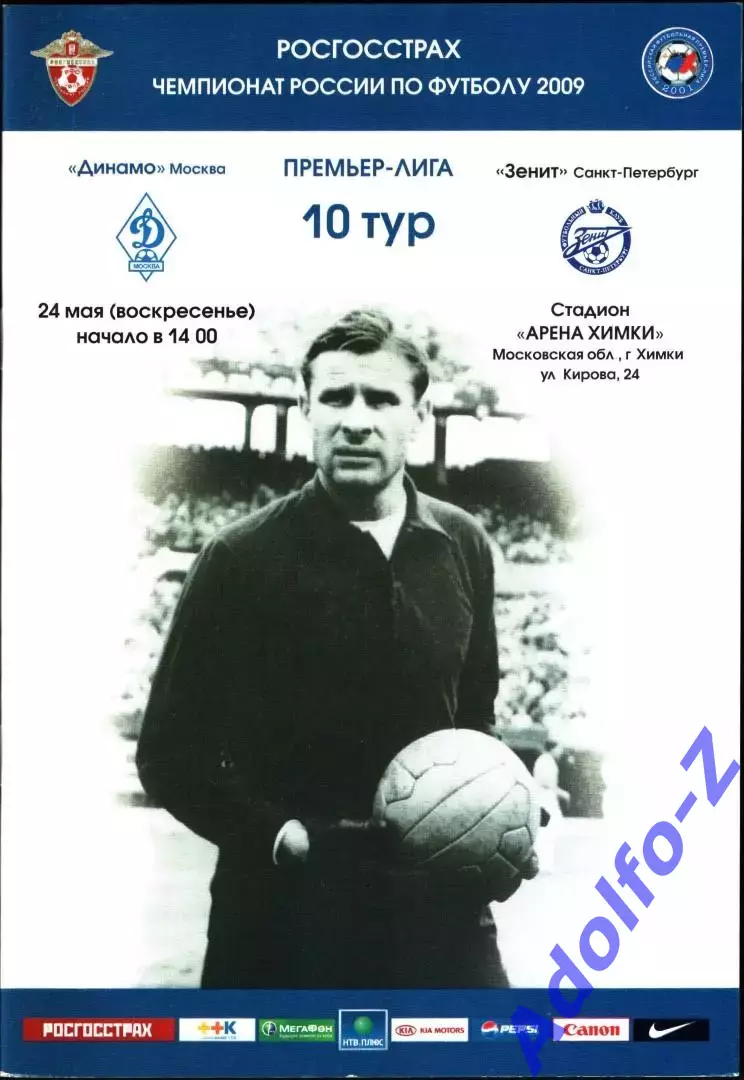 2009. Динамо Москва - Зенит Санкт-Петербург
