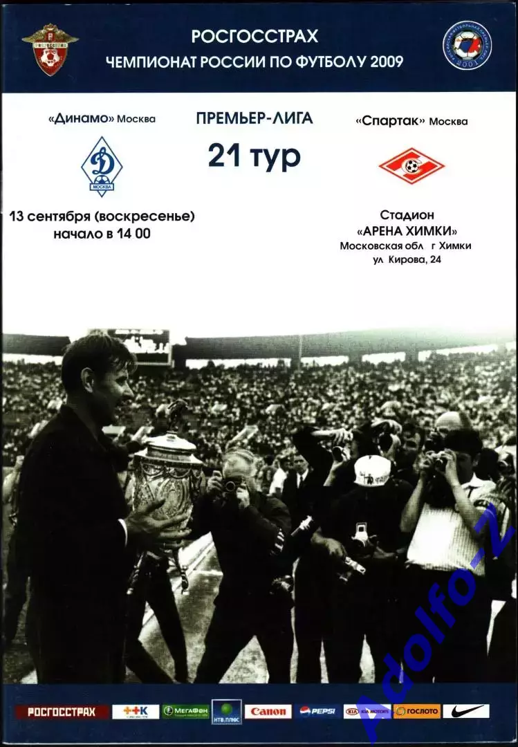 2009. Динамо Москва - Спартак Москва