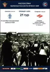 2009. Динамо Москва - Спартак Москва