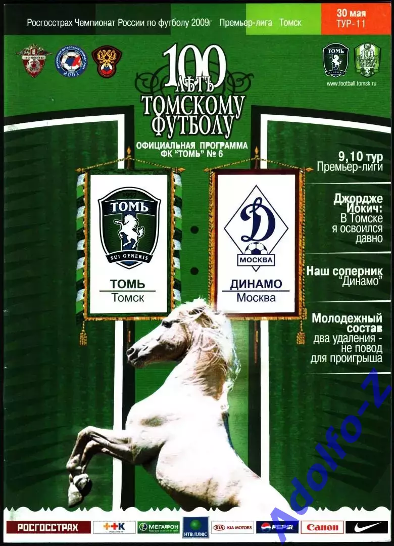 2009. Томь Томск - Динамо Москва