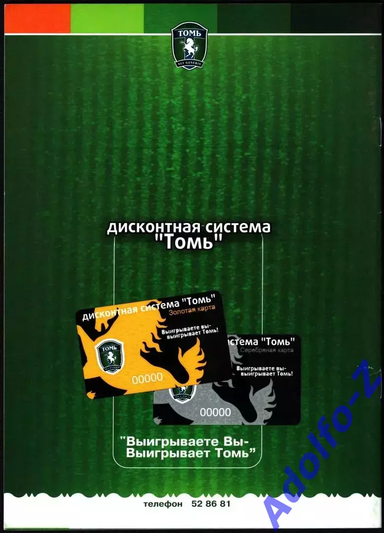 2009. Томь Томск - Динамо Москва 1