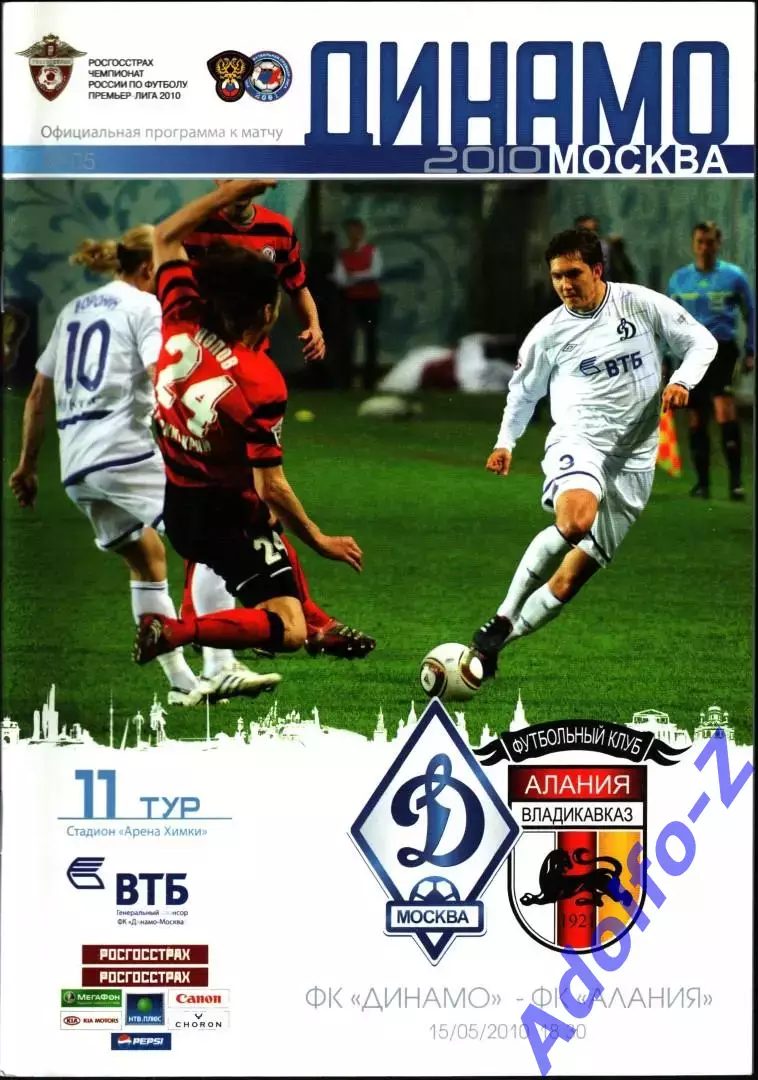 2010. Динамо Москва - Алания Владикавказ