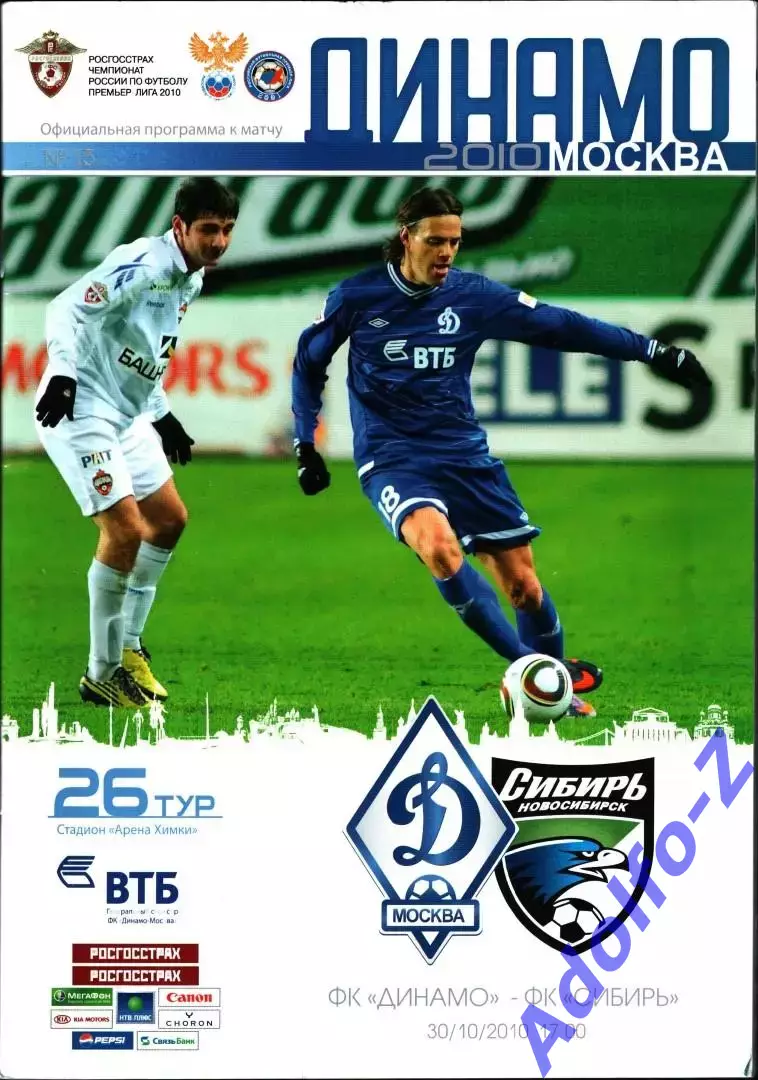 2010 Динамо Москва - Сибирь Новосибирск