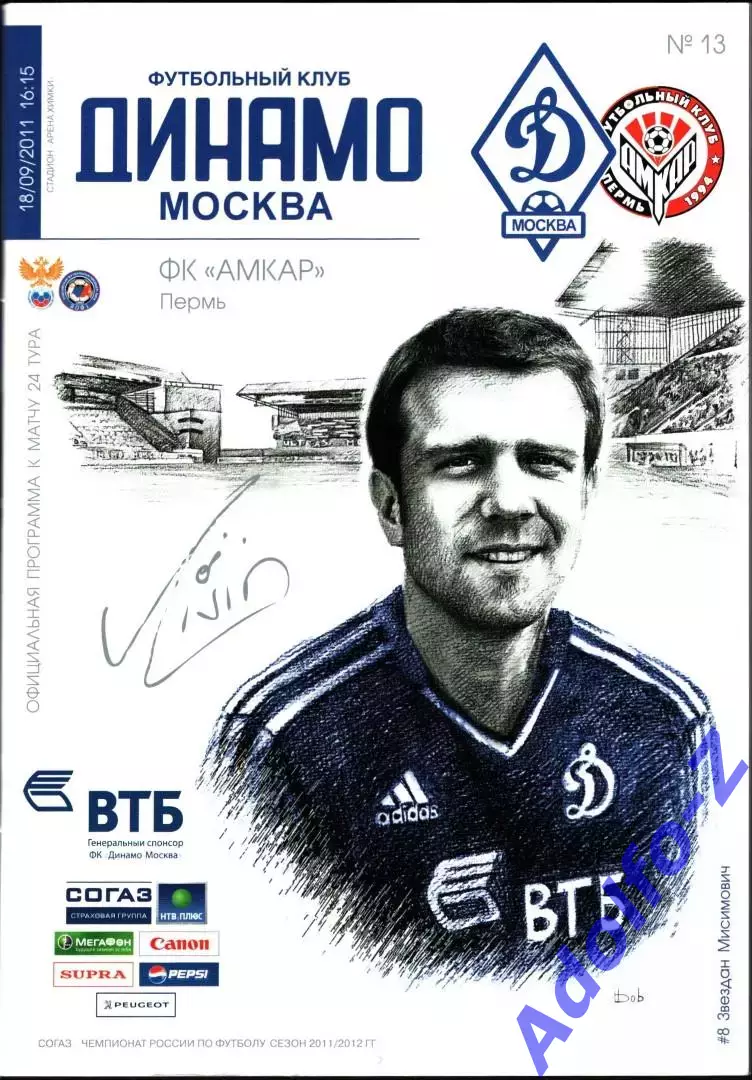 2011/2012. Динамо Москва - Амкар Пермь