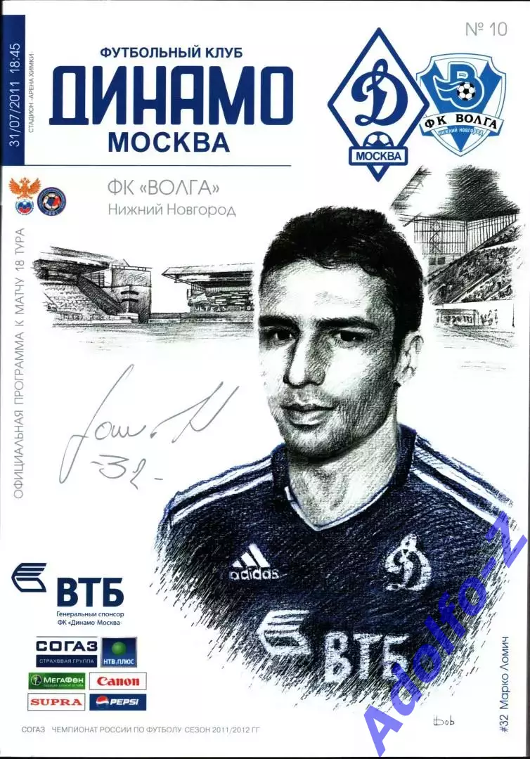 2011/2012. Динамо Москва - Волга Нижний Новгород