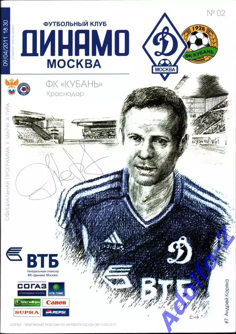 2011/2012. Динамо Москва - Кубань Краснодар