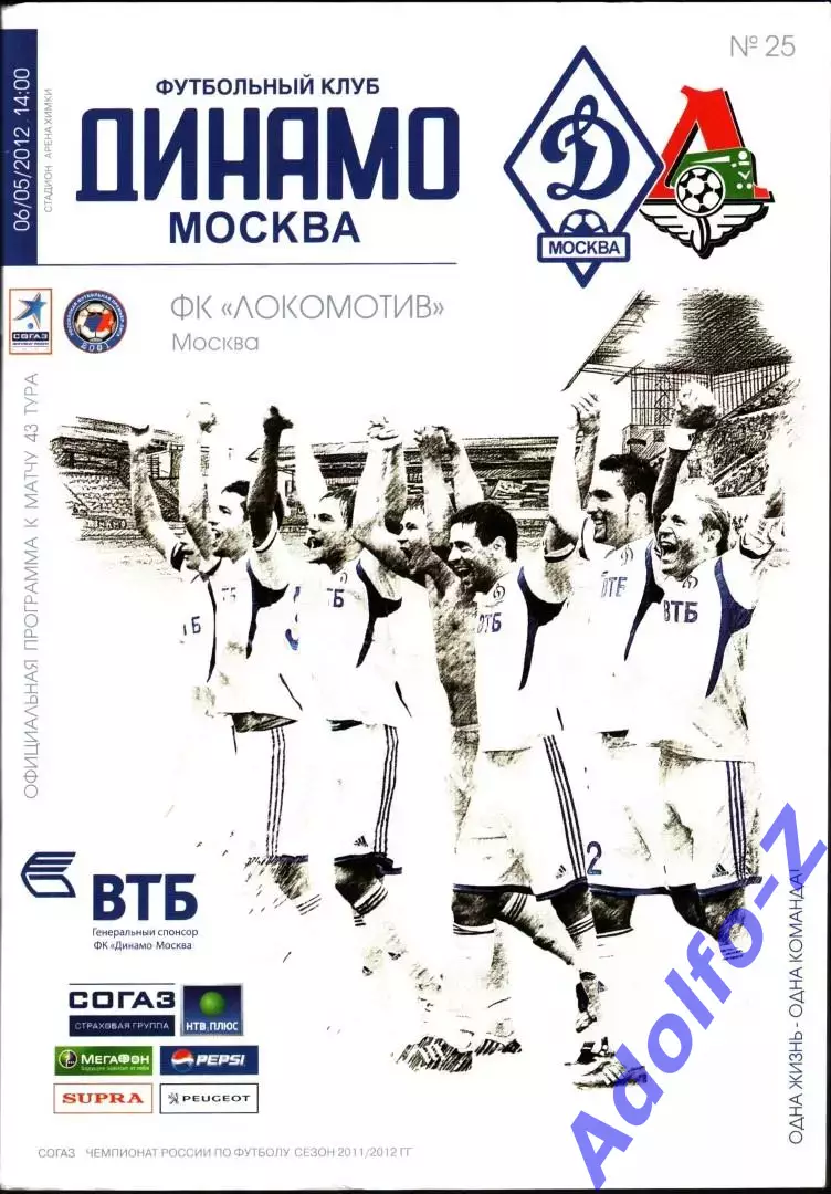 2011/2012. Динамо Москва - Локомотив Москва