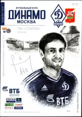 2011/2012. Динамо Москва - Спартак Нальчик