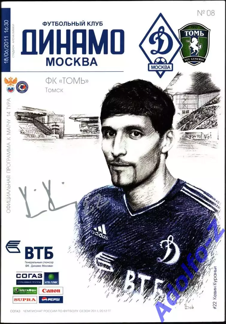 2011/2012. Динамо Москва - Томь Томск