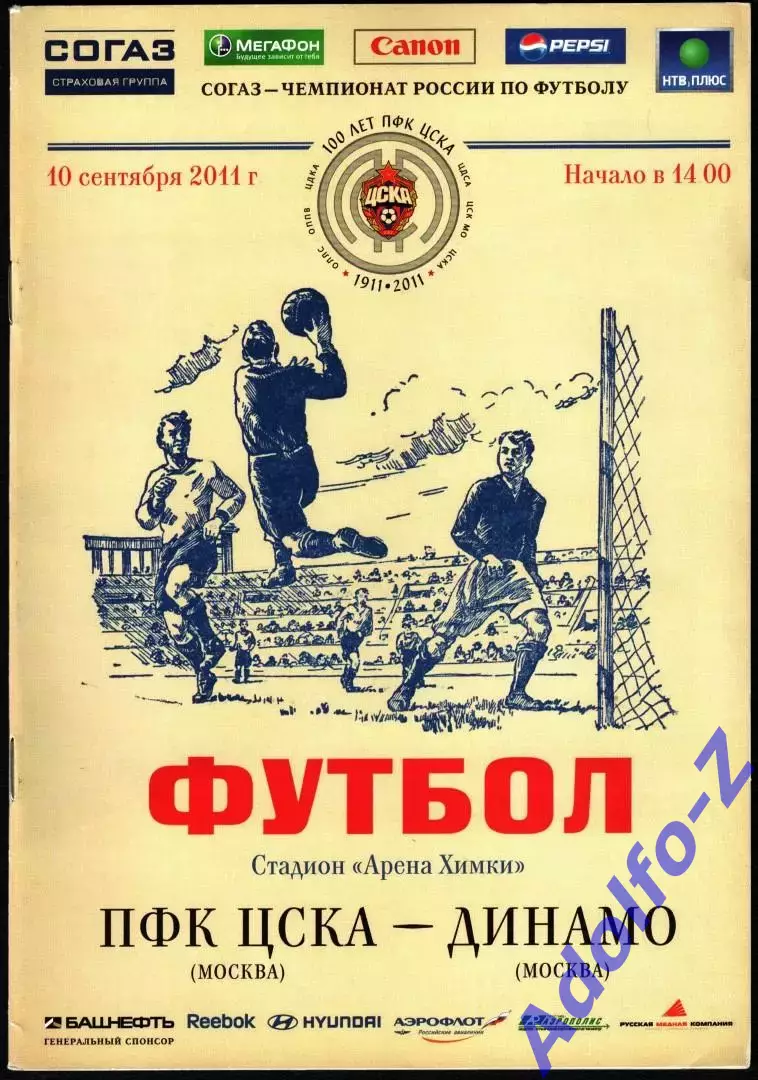 2011/2012. ЦСКА - Динамо Москва