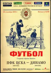 2011/2012. ЦСКА - Динамо Москва