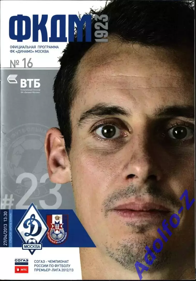 2012/2013. Динамо Москва - Мордовия Саранск
