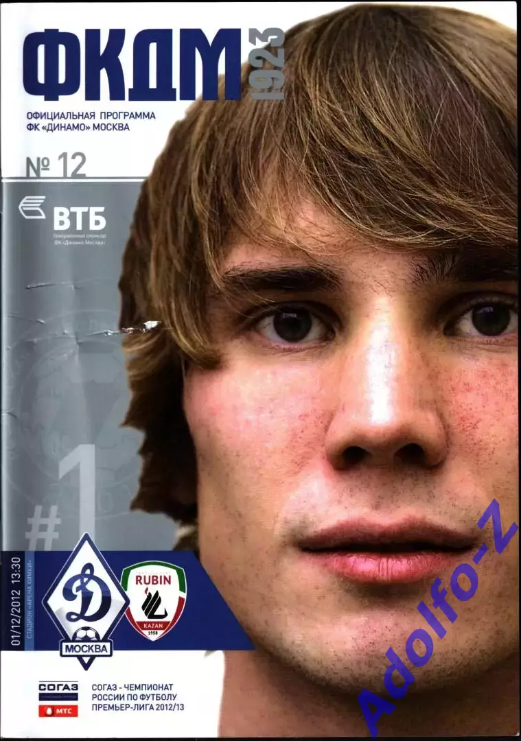 2012/2013. Динамо Москва - Рубин Казань