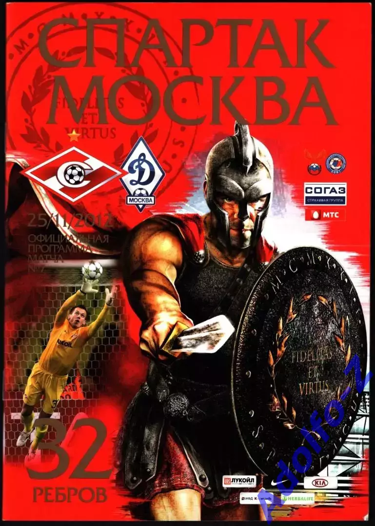2012/2013. Спартак Москва - Динамо Москва