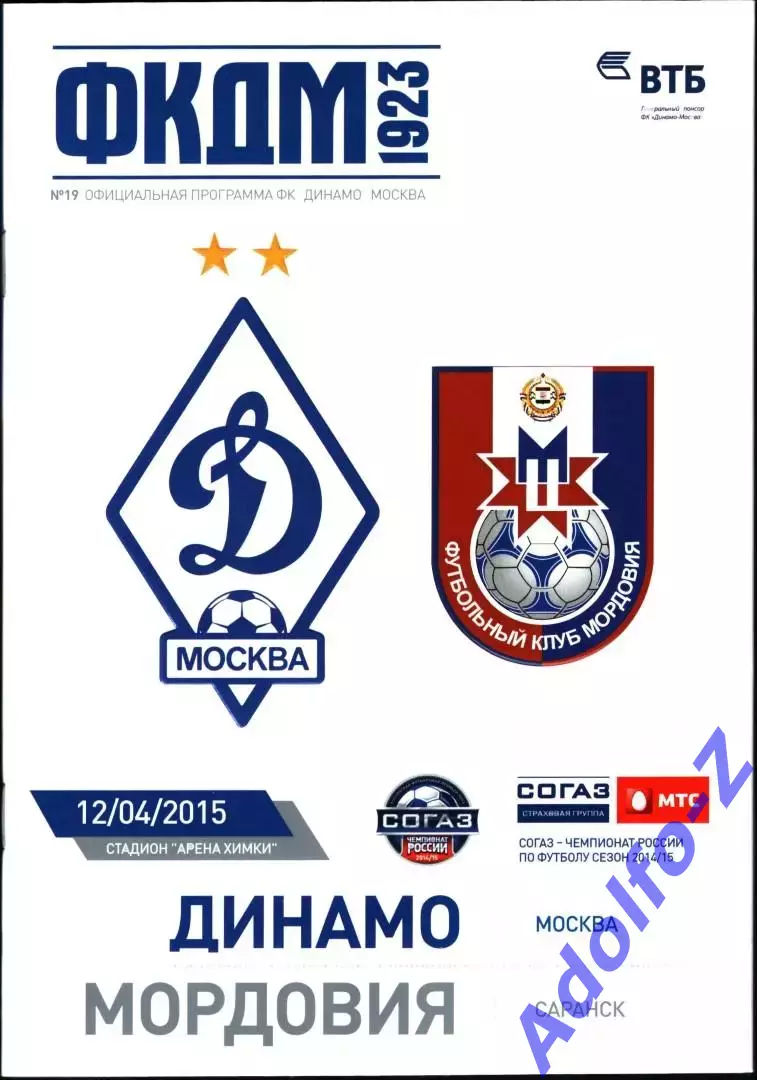 2014/2015. Динамо Москва - Мородовия Саранск